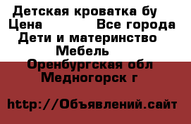 Детская кроватка бу  › Цена ­ 4 000 - Все города Дети и материнство » Мебель   . Оренбургская обл.,Медногорск г.